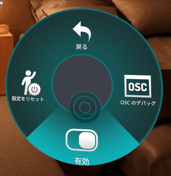 VRChatのアクションメニューのOSCページ