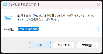 ファイル名を指定して実行に cmd /k ipconfig と入力
