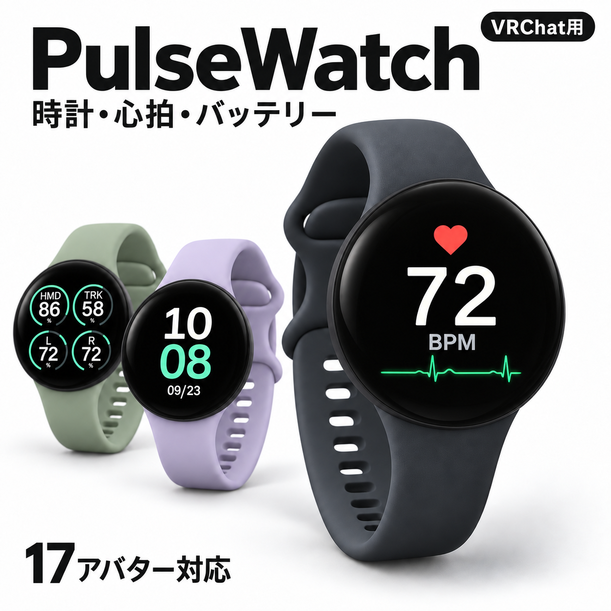 PulseWatchの心拍・時計・バッテリー表示と配色例
